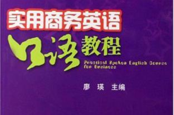實用商務英語口語教程(華中科技出版社出版書籍)
