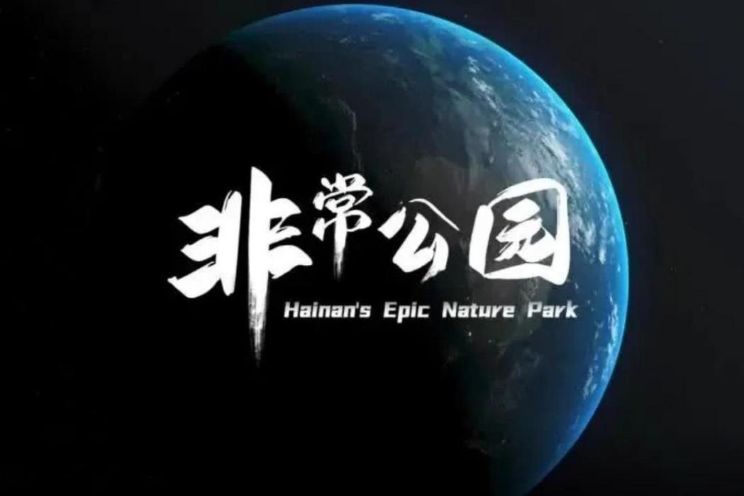 非常公園 非常公園