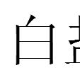白鹽 白鹽