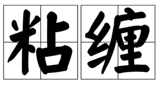 粘纏 粘纏