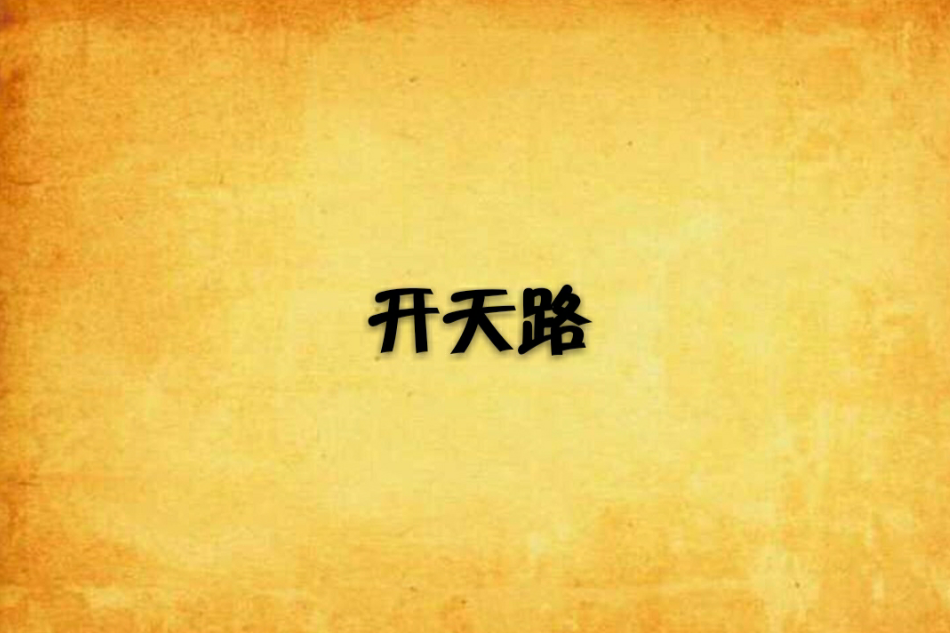 開天路 開天路