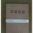 文壇憶舊 文壇憶舊