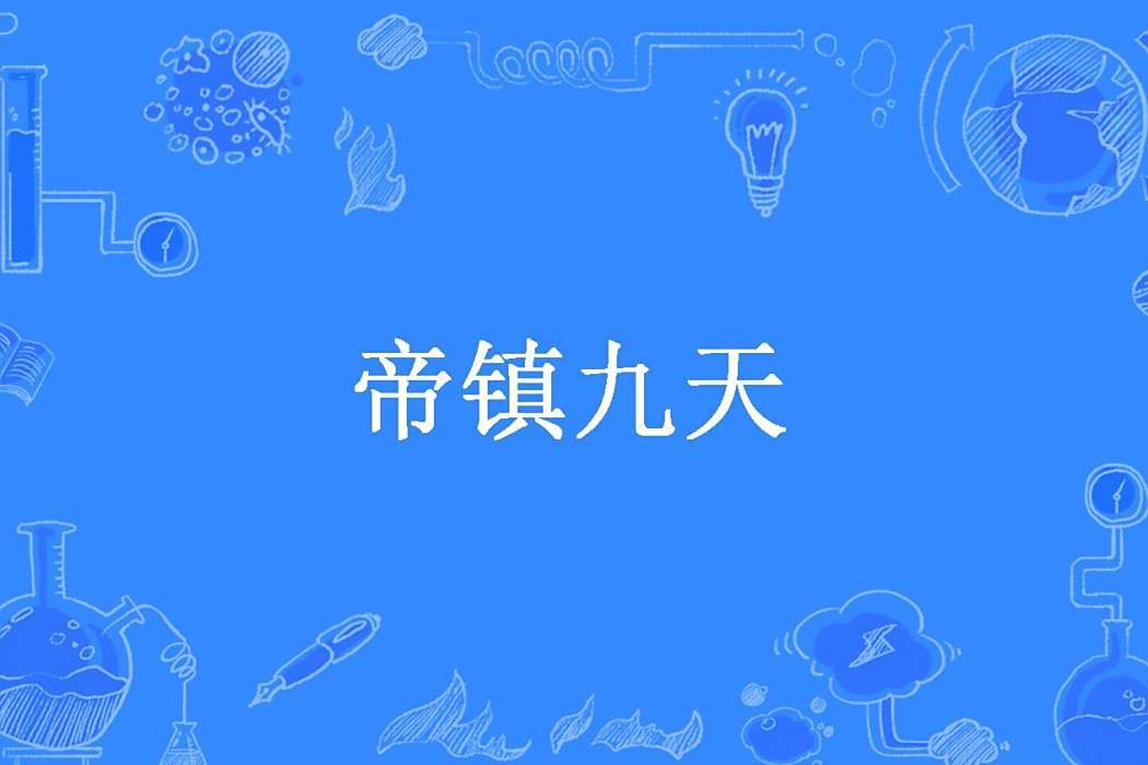 帝鎮九天 帝鎮九天