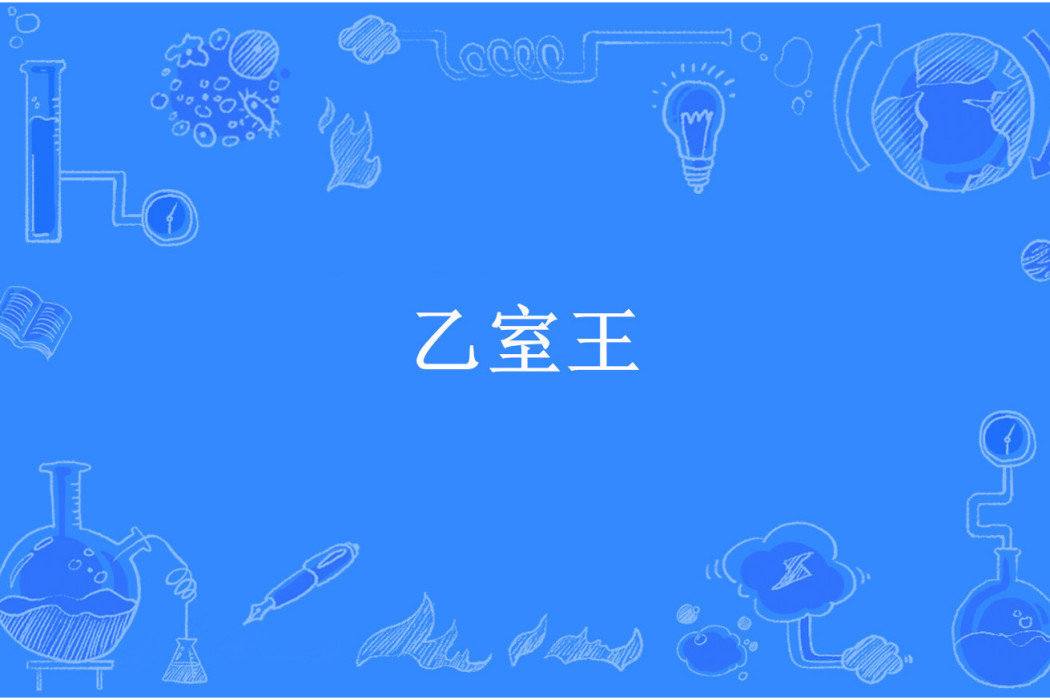 乙室王