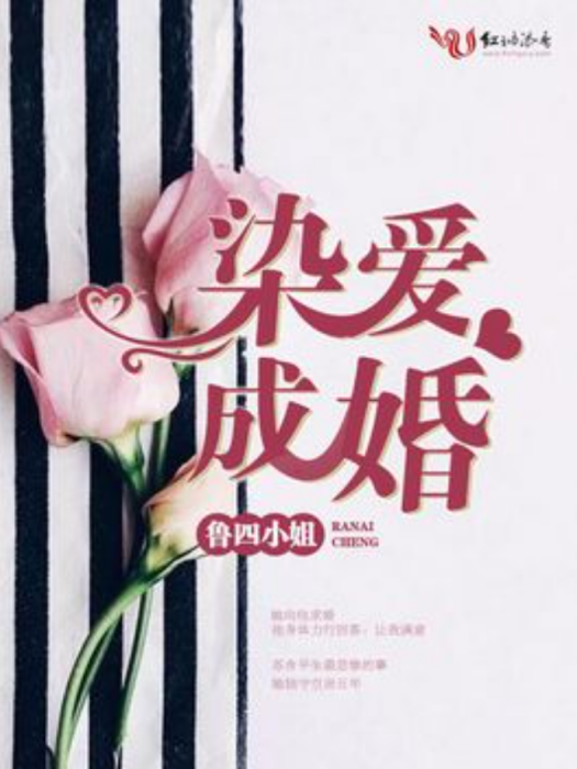 染愛成婚(魯四小姐所著小說) 染愛成婚(魯四小姐所著小說)