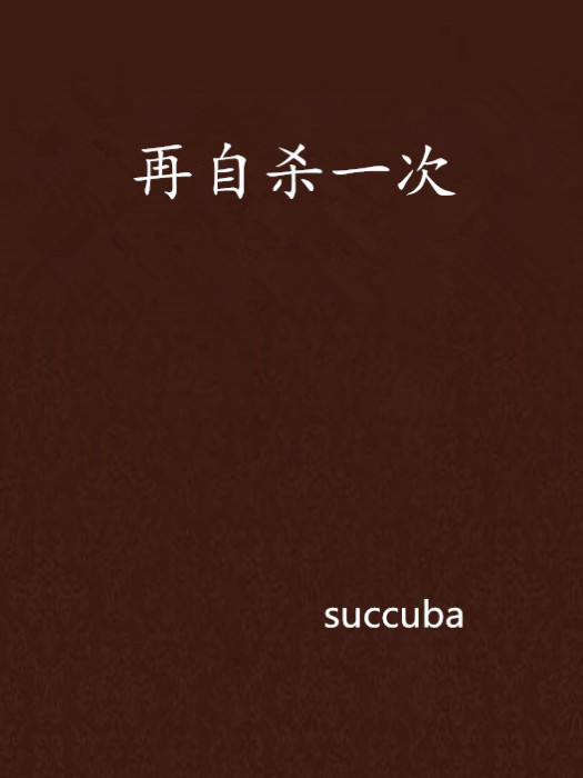 再自殺一次