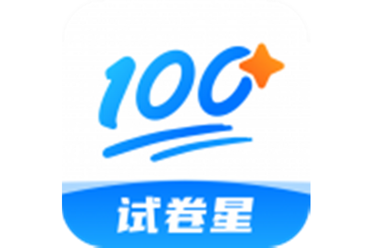 試卷星 試卷星