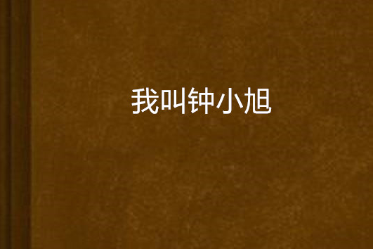 我叫鐘小旭 我叫鐘小旭
