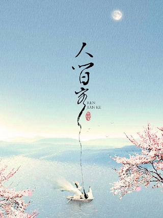 人間客(劍網三群像同人歌曲) 人間客(劍網三群像同人歌曲)