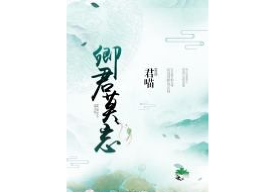 卿君莫忘 卿君莫忘