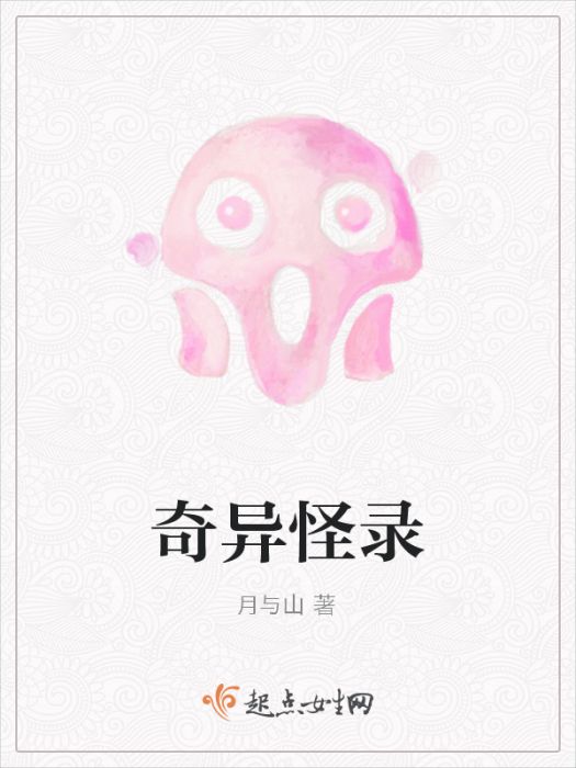 奇異怪錄