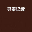 尋秦記續 尋秦記續