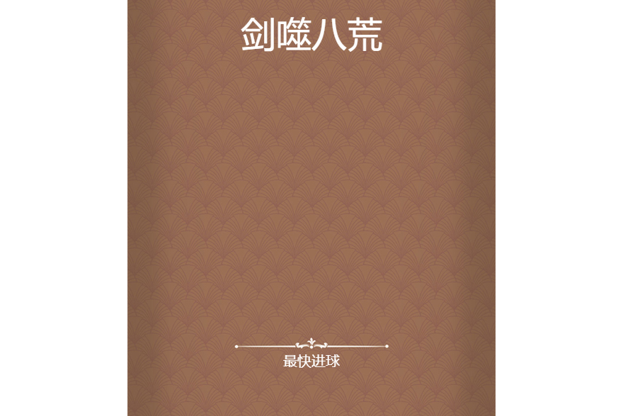 劍噬八荒 劍噬八荒