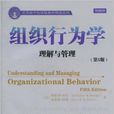 組織行為學：理解與管理（第5版）