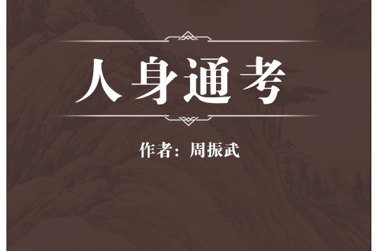 人身通考 人身通考