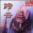 跨雲 跨雲