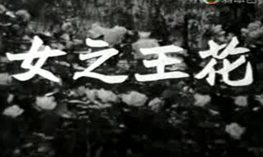 花王之女(1950年珠璣、王天林聯合執導電影)