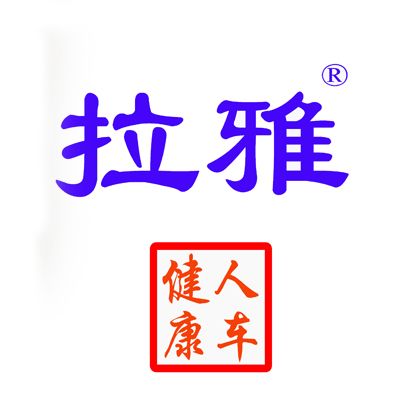 拉雅(品牌) 拉雅(品牌)