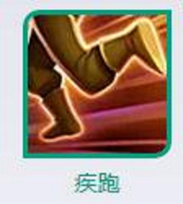 疾跑(手遊《王者榮耀》召喚師技能) 疾跑(手遊《王者榮耀》召喚師技能)