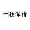一往深情(成語) 一往深情(成語)