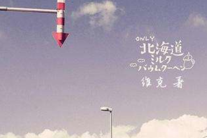 Only 北海道 Only 北海道