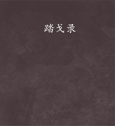踏戈錄 踏戈錄