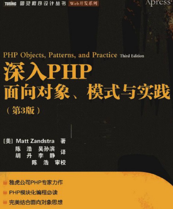 深入PHP：面向對象、模式與實踐（第3版）