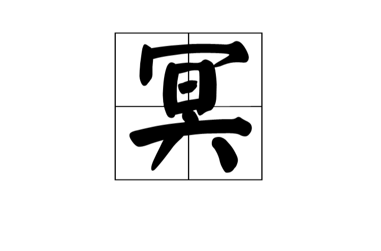 冥(漢字)