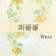 叫哥哥(網路小說)