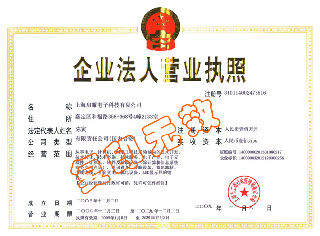 上海啟耀電子科技有限公司營業執照