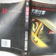 天涯過客(阿加莎·克里斯蒂創作小說) 天涯過客(阿加莎·克里斯蒂創作小說)