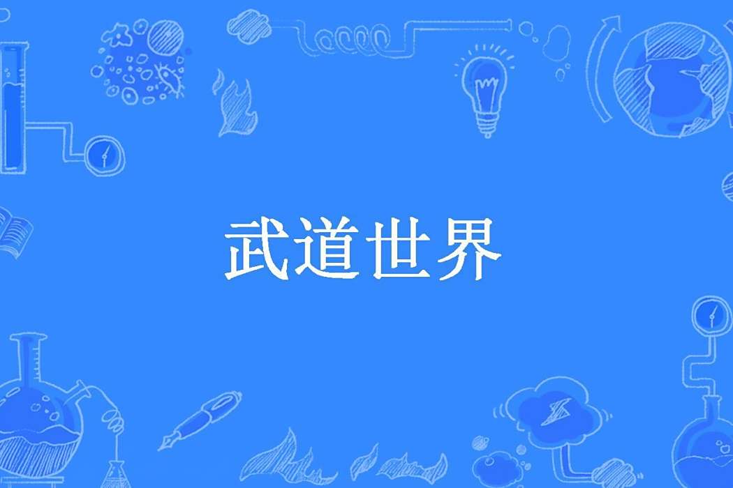 武道世界 武道世界