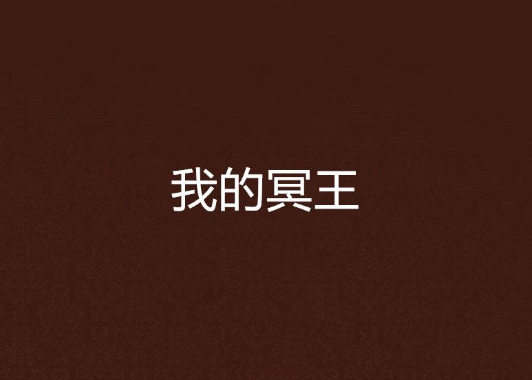 我的冥王 我的冥王