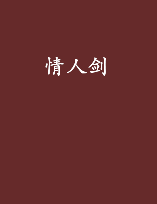 情人劍 情人劍