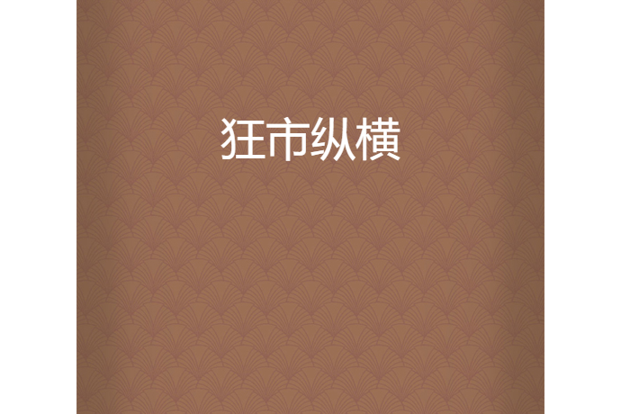 狂市縱橫