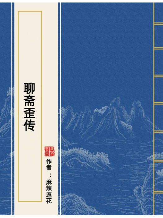 聊齋歪傳(麻辣逗花所著小說) 聊齋歪傳(麻辣逗花所著小說)