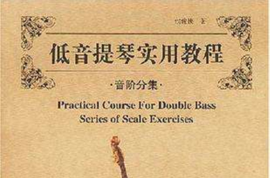 低音提琴實用教程·音階分集