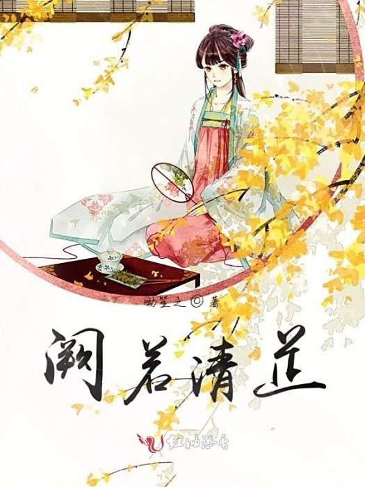 闕若清芷 闕若清芷