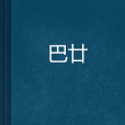 巴廿 巴廿