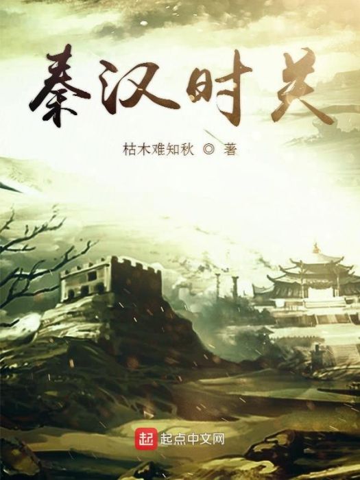 秦漢時關 秦漢時關