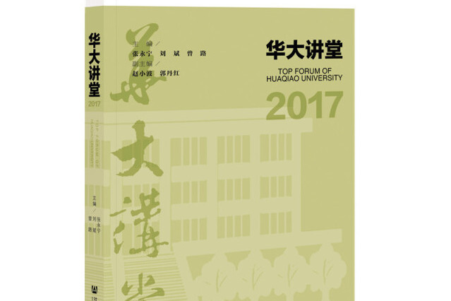 華大講堂2017 華大講堂2017
