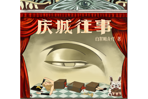 慶城往事 慶城往事