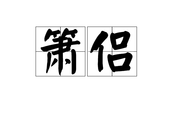 簫侶