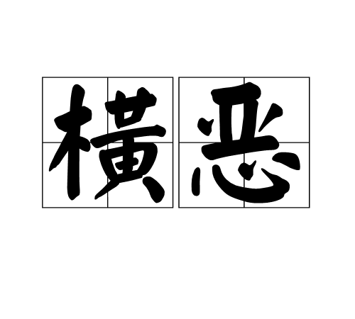 橫惡