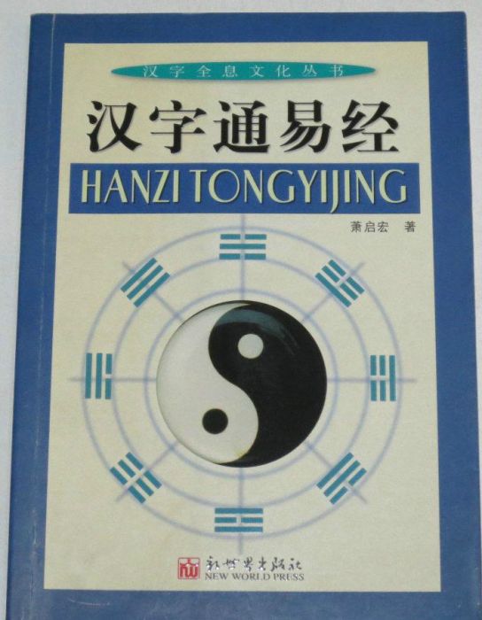 漢字通易經 漢字通易經