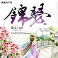 錦瑟(古代言情小說) 錦瑟(古代言情小說)