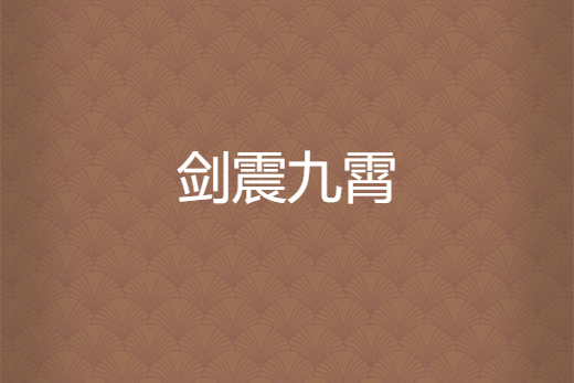劍震九霄 劍震九霄