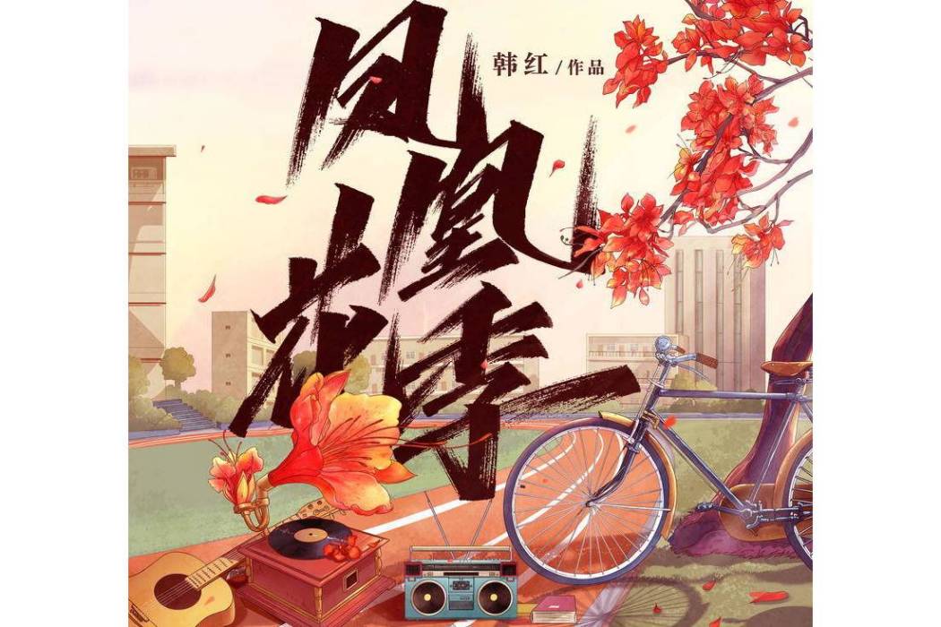 鳳凰花季(韓紅演唱的歌曲) 鳳凰花季(韓紅演唱的歌曲)