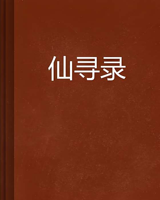 仙尋錄 仙尋錄