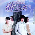 蒲公英(2004年胡歌、袁弘、孫莉主演電視劇) 蒲公英(2004年胡歌、袁弘、孫莉主演電視劇)